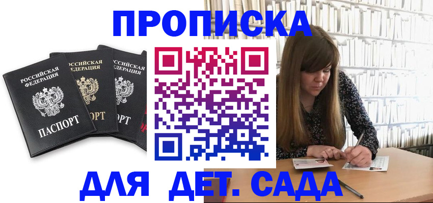 регистрация для дет. сада в Зверево